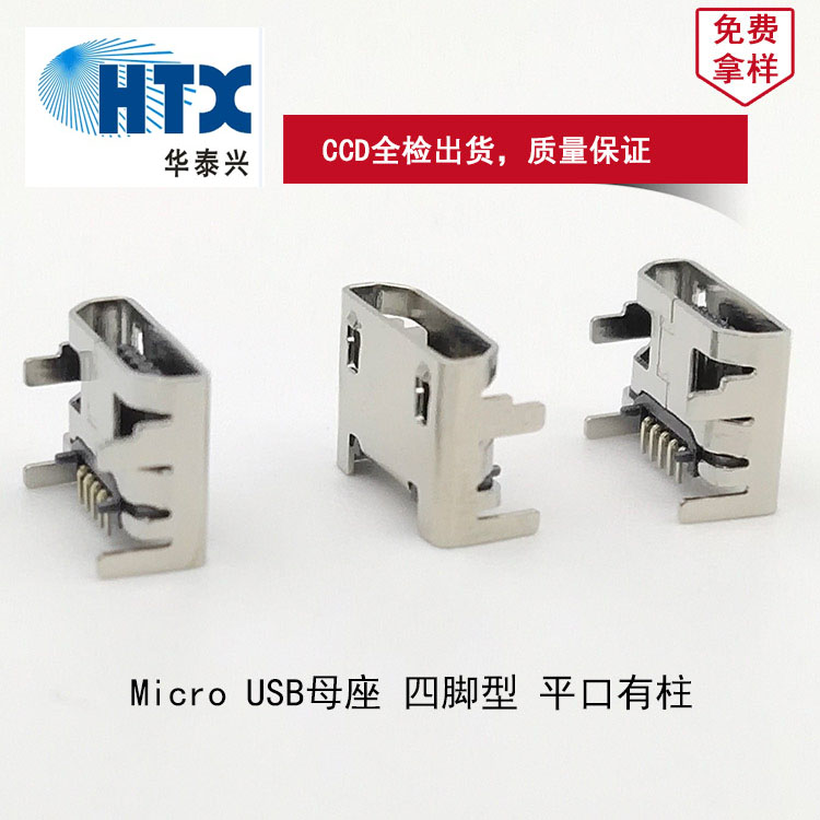 Micro USB母座 四腳型 平口有柱