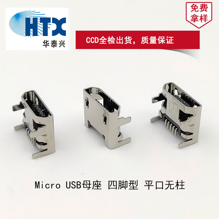 Micro連接器母座 5Pin 四腳插件 micro母座 平口無柱