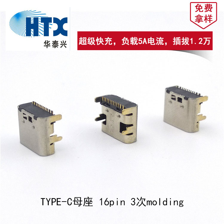 Type-C母座 16Pin 3次molding 過5A大電流 支持USB3.0